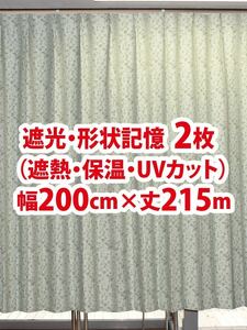 87-2）新品！遮光ドレープカーテン2枚　形状記憶　幅200cm×丈215cm アラベスク模様　セット割引500円引き　※ラスト2枚