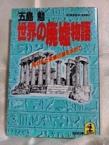 五島勉 世界の廃墟物語 失われた栄華の跡を求めて 光文社文庫 送料込み