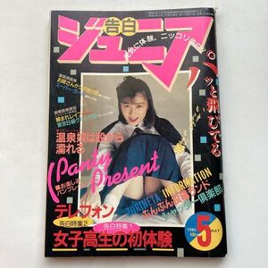 721072 告白 ジュニア 昭和61年5月 昭和レトロ アダルト 告白特集 藤村加奈子 内山亜紀 秋芳杏子 北美那子 みなみゆうこ しのはらなぎさ