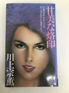 甘美な烙印 (1981年) (Futaba romans) 双葉社 川上 宗薫