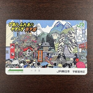 送料63円~ 未使用フリーオレンジカード 500円「であい ふれあい やすらぎ 栃木路」1997 JR東日本 宇都宮地区／山あげ祭