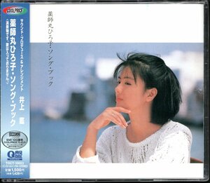 ●中古CD●井上鑑/薬師丸ひろ子・ソング・ブック