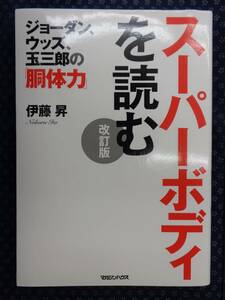 【 ジョーダン、ウッズ、玉三郎の「胴体力」スーパーボディを読む 改訂版 】伊藤昇 マガジンハウス