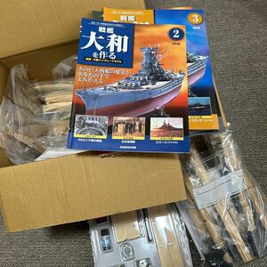 デアゴスティーニ 戦艦大和を作る 箱処分品