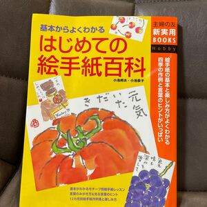 はじめての絵手紙百科　基本からよくわかる　絵手紙の基本と楽しみ方がよくわかる　四季の作例と言葉のヒントがいっぱい 