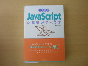 1週間でJavaScriptの基礎が学べる本　■インプレス■　蛍光ペンあり