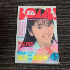 BOMB！ ボム！ 1988年5月号　MO0312むぎむぎ