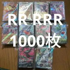 ポケモンカード RR RRR まとめ売り 1000枚 ③