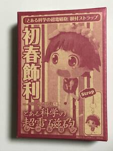 (未開封)とある科学の超電磁砲「初春飾利 根付ストラップ」