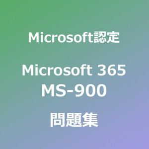 MS-900 試験対策問題集｜11/22最終確認