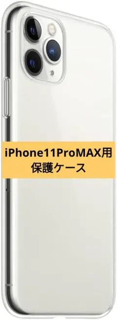 軽量ソフト保護ケース nudie iPhone11ProMAX用 クリア