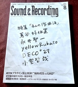 サウンド＆レコーディング・マガジン　２０１１・０８　私の作曲法　小室哲哉　★　中田ヤスタカ・オリジナルラブ・ビースティボーイズ