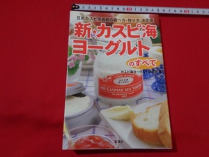 ｍ■□　豆乳カスピ等最新の食べ方・作り方決定版　新★カスピ海ヨーグルトのすべて　2003年発行 /I7