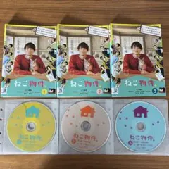 ねこ物件 DVD 全3巻　全巻セット