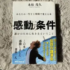 感動の条件 あなたの一生を1時間で変える本 誰かのために生きるということ