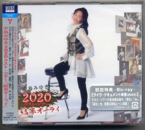 ☆中島みゆき 「中島みゆき 2020 ラスト・ツアー 結果オーライ」 初回盤 2CD+Blu-ray Disc 新品 未開封