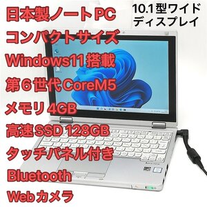 1円～ タッチパネル付 Wi-Fi有 Windows11済 10.1型 ノートパソコン Panasonic CF-RZ5PFDVS 中古良品 CoreM5 高速SSD 無線 Webカメラ Office