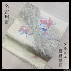 名古屋帯 プラチナ 波模様 鴛鴦刺繍 フォーマル 正絹 着物 着付 i-1845