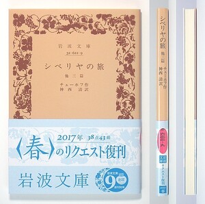 ◆岩波文庫◆『シベリヤの旅』◆他三篇◆チェーホフ◆神西 清 [訳]◆新品同様◆