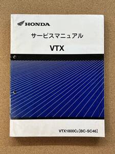 即決 VTX SC46 サービスマニュアル 整備本 HONDA ホンダ VTX1800C M032803B