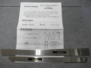 中古 売切 ダイハツ 純正 スカッフプレートカバー(フロント用左右)タント タントカスタム LA650S LA660S 定価7000円ほどの商品 取説有