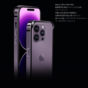 アルミバンパーIphone14Pro/14ProMax金属耐衝撃 フレームカバー