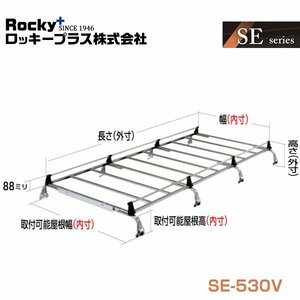 【大型商品】 ROCKY ロッキー キャリア 8本脚 重量物用 SE-530V 日産 NV101クリッパー /クリッパー DR64V系 交換 メンテナンス 整備