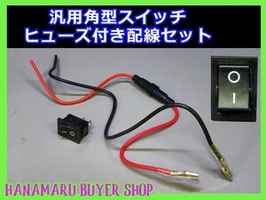 汎用 角型スイッチ ヒューズ付配線2本セット ON-OFF 新品　送料無料！ お車のDIYに♪　黒　電装　加工　端子接続　ボタン【AU-1424】zffql