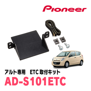 アルト(HA25S・H21/12～H26/12)用　PIONEER / AD-S101ETC　ETC取付キット　Carrozzeria正規品販売店