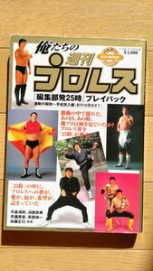 俺たちの週刊プロレス 編集部発25時