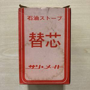 昭和レトロ/石油ストーブ替芯41号