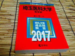 ★★★埼玉医科大学(医学部)★2017年版★教学社編集部★★★