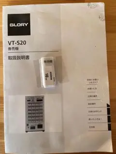 グローリー　VT-S20 取扱説明書と料金設定用USB