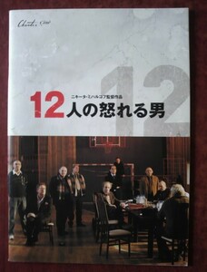 映画パンフレット「12人の怒れる男」ニキータ・ミハルコフ監督作品／チラシ付