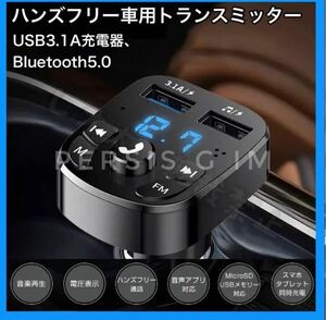 2023年FMトランスミッター Bluetooth 5.0 USB ステレオ 高音質 車載 iPhone Android ハンズフリー通話 車 自動車 急速 充電 シガーソケット