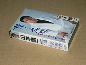 カセット／山本譲二「譲二の旅路　哀しみ・別れ・旅を唄う」(10曲) 旅の終りはお前、風花の町他／外箱・歌詞カード付き、再生良好