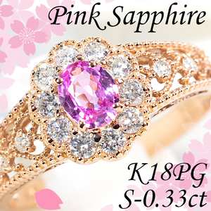 【早い者勝ち卸特価】【新品即決】K18PGピンクサファイヤ0.33ct/ダイヤモンド0.31ctリング 9月誕生石サファイア プレゼントにも◎ CM152