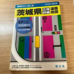 県別マップル 茨城県　昭文社 