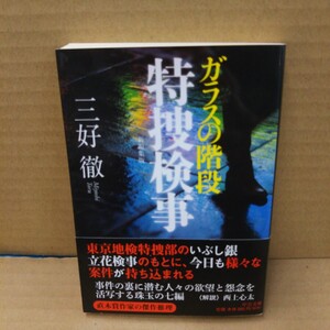 ガラスの階段　特捜検事　新編集版 （中公文庫　み２５－１６） 三好徹／著