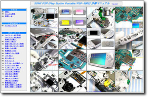 【分解マニュアル】 SONY PSP-3000 (ソニー PSP) ☆修理_解体☆