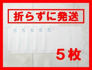 ■■送料無料■■郵便書簡 ミニレター 85円■５枚セット■折らずに発送■防水対策■①