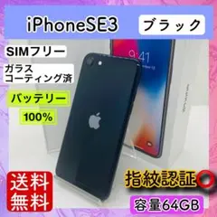 【美品】iPhoneSE3 ブラック 64GB SIMフリー 本体 新品