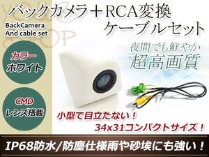 クラリオンMAX740HD 防水 ガイドライン無 12V IP67 埋め込みホワイト CMD CMOSリア ビュー カメラ バックカメラ/変換アダプタセット