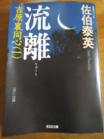 【同梱可】流離　吉原裏同心（一）佐伯泰英　光文社文庫