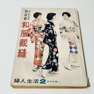 付録/よくわかる独習書/和服裁縫/婦人生活付録/1959年2月号