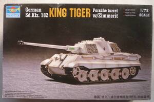 1/72 トランぺッター　KING TIGER Porsche turret w/Zimmerit