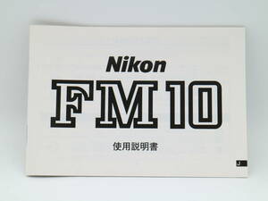 L1293 送料込み　Nikon FM10　取扱説明書　フィルムカメラ　ニコン　トリセツ