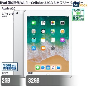 中古 タブレット iPad 第6世代 Wi-Fi +Cellular 32GB SIMフリー シルバー 本体 9.7インチ iOS17 Apple アップル 6ヶ月保証