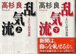 （古本）乱気流 小説・巨大経済新聞 上下2冊組 高杉良 講談社 TA5760 20041018発行