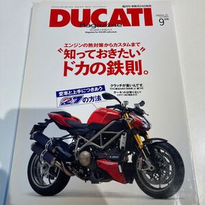 ●●2009年9月号Vol.51ドゥカティマガジン　DUCATI Magazine●ストリートファイターディアベル91699811989998991199ロッシ8481198●